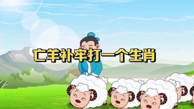 亡羊补牢能发打一生肖_亡羊补牢也能发是什么意思