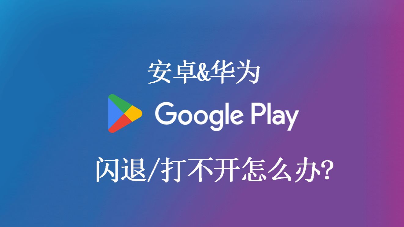 谷歌商店闪退_打开谷歌商店闪退
