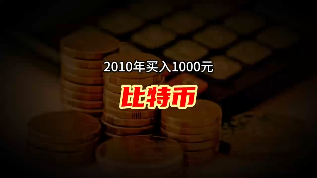 十几年前用QQ买过比特币_十几年前用买过比特币多少钱