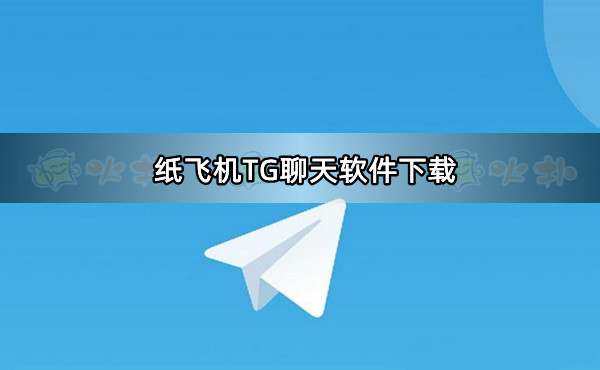 TG纸飞机资源群链接免费_纸飞机testflight