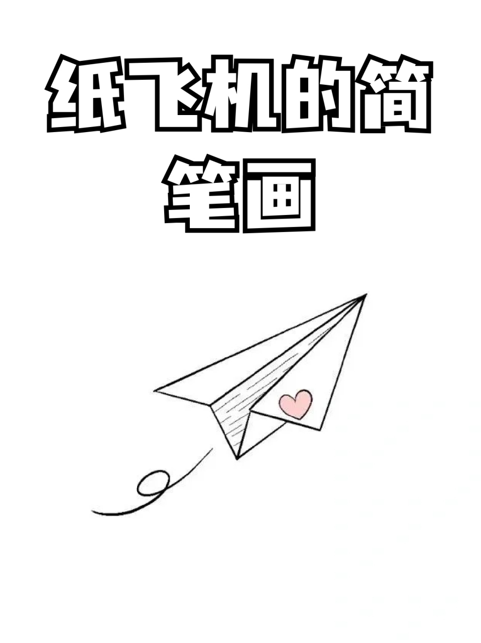 纸飞机，怎么画_纸飞机怎么画出立体感