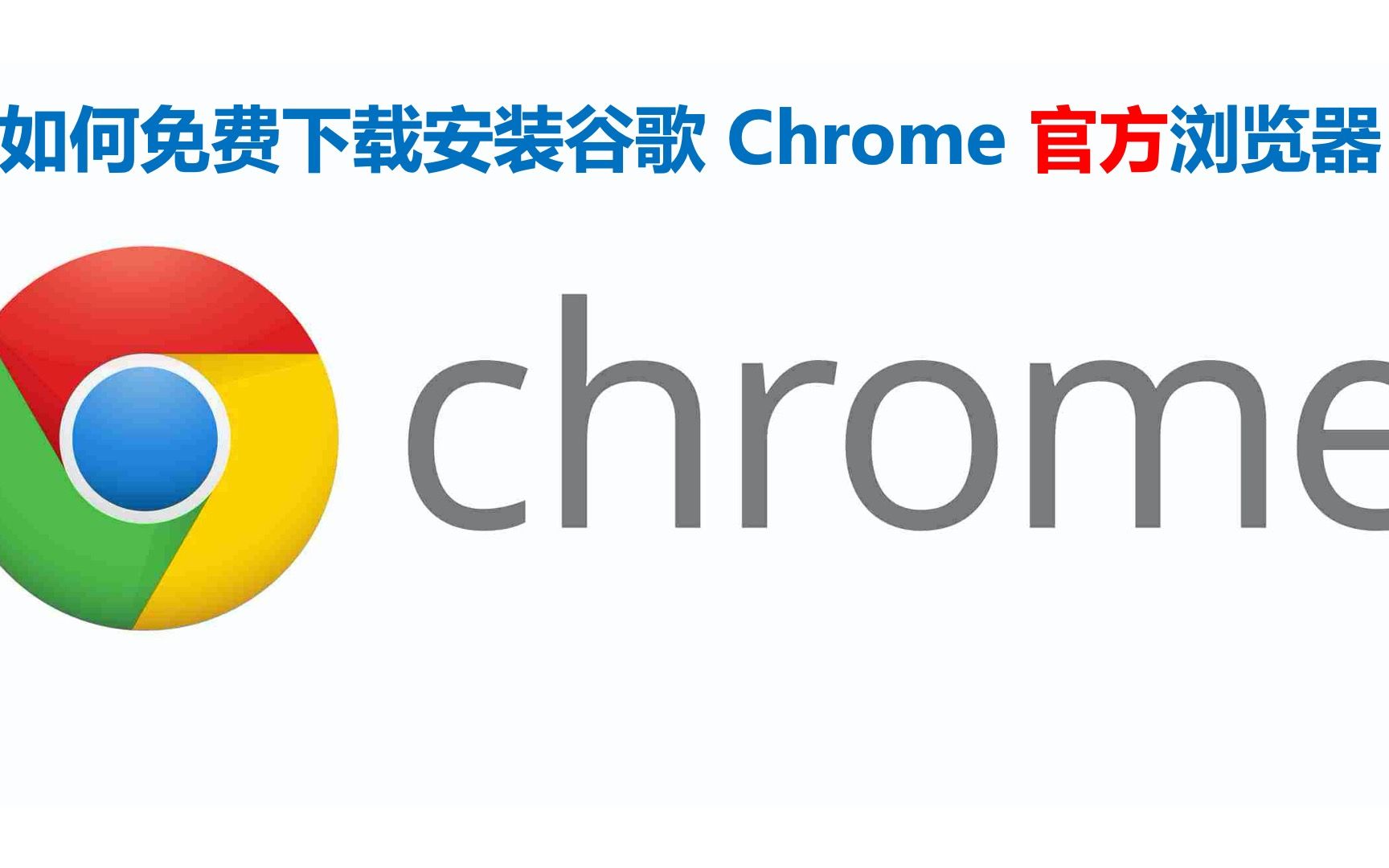 谷歌浏览器官方网站是多少_谷歌浏览器官方网站是多少位