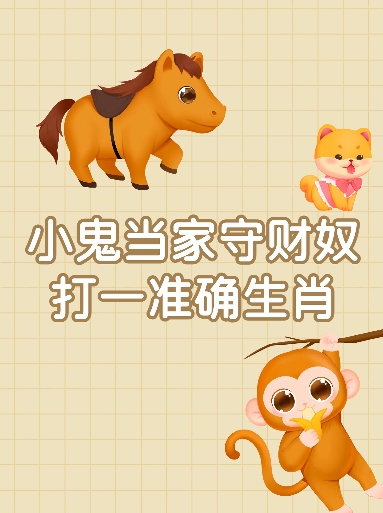 今期生肖六当先打一数字_今期生肖六当先是什么生肖