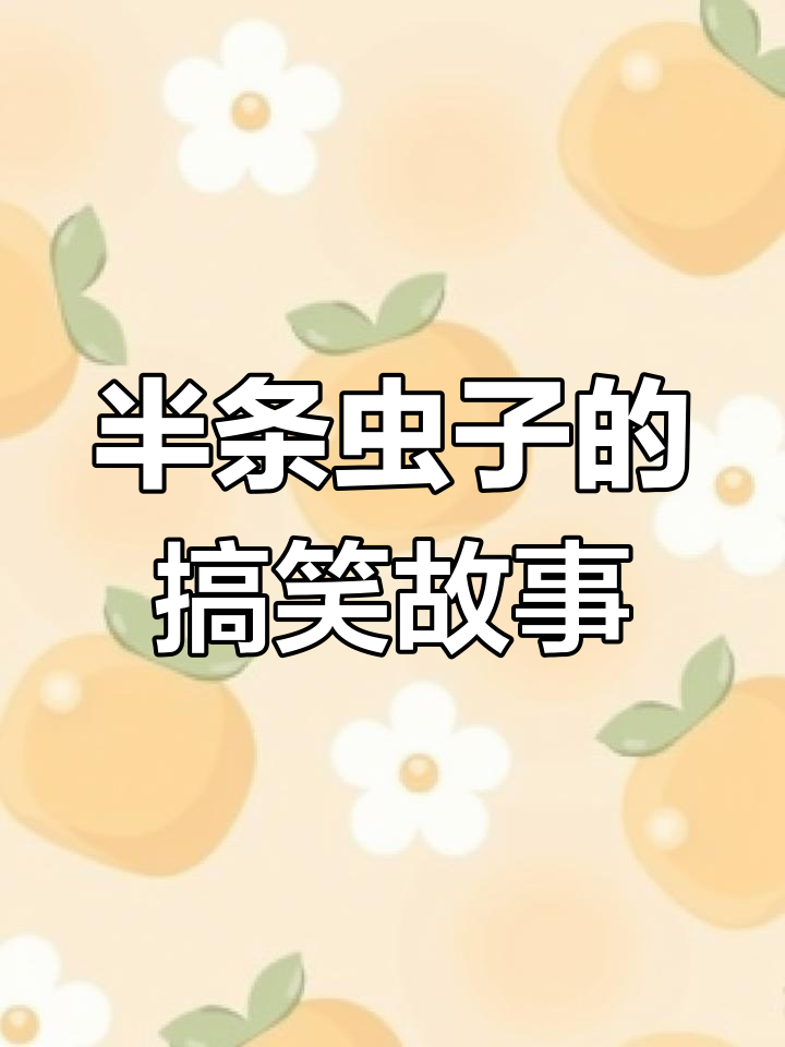半条虫子是什么意思_半条虫子是什么意思啊