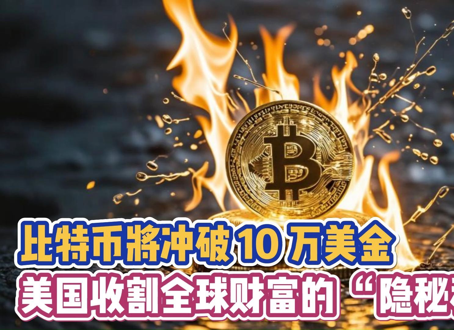 比特币美金最新实情_比特币最新价格美金行情