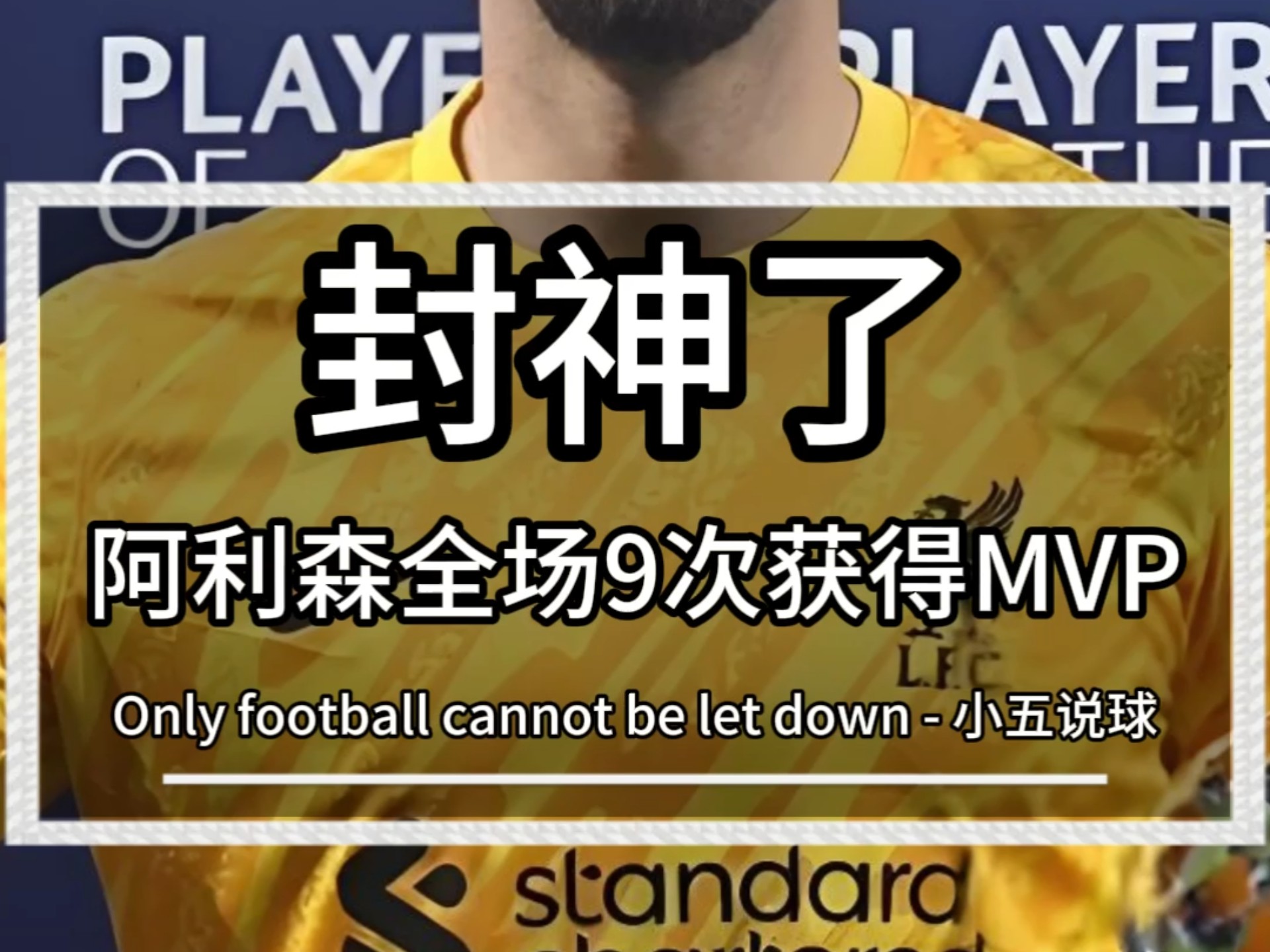 阿利森本场9次扑救_阿利森本场9次扑救的是谁