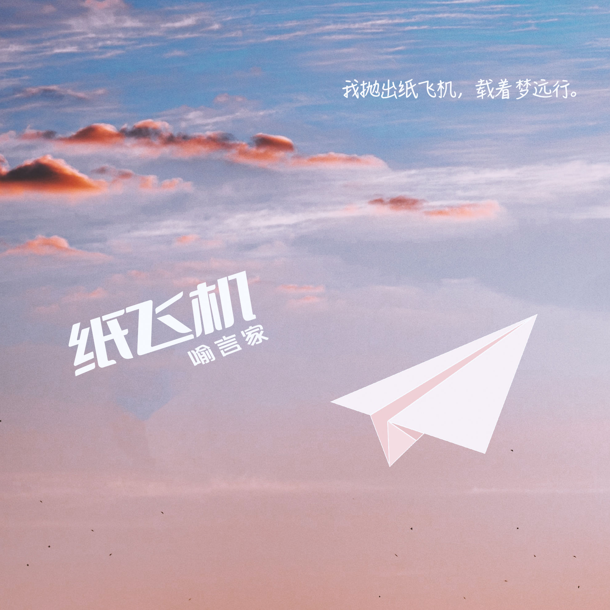 纸飞机歌曲原唱完整儿童_儿歌小飞机纸飞机歌词