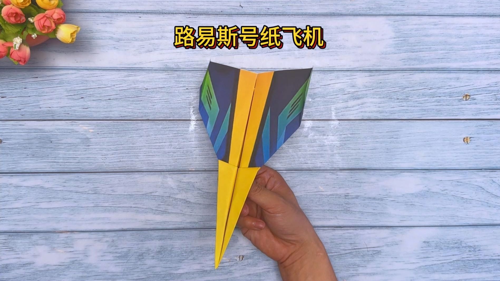 纸飞机怎么折飞得远_飞的最远的纸飞机折法
