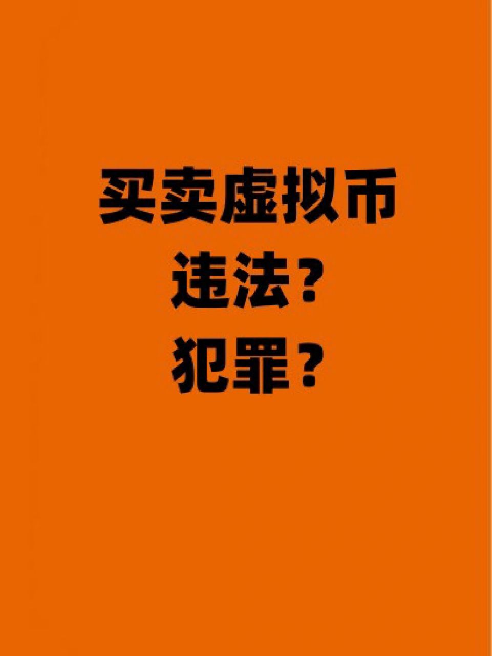 持有虚拟币犯法吗_虚拟币受法律保护吗?