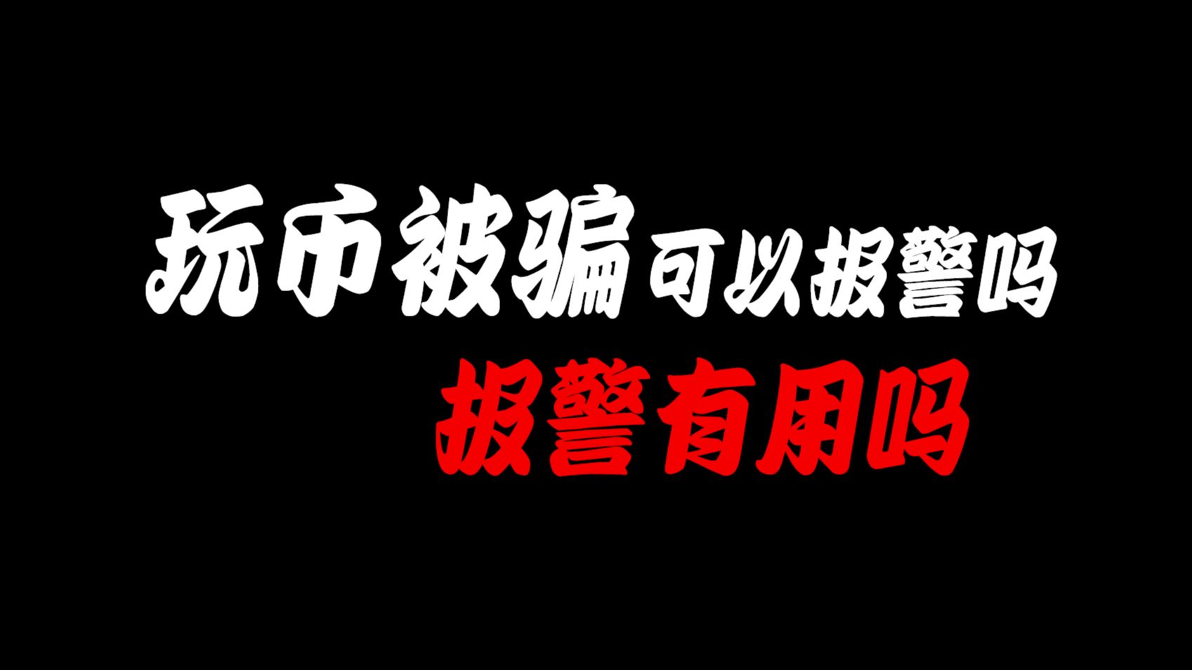 币究竟是真的还是骗局的简单介绍