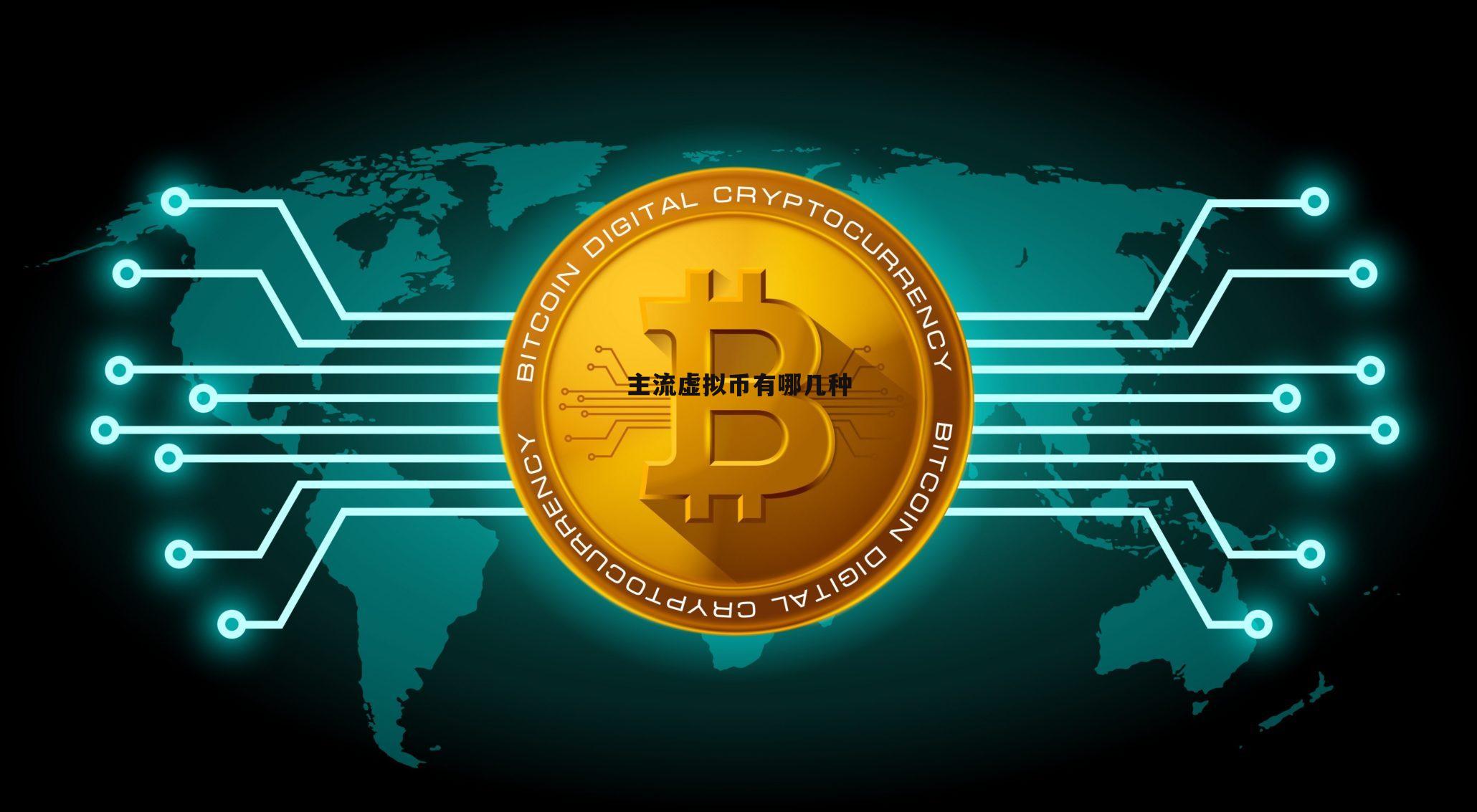 虚拟币主流币有哪些_虚拟币有哪几种主流币?