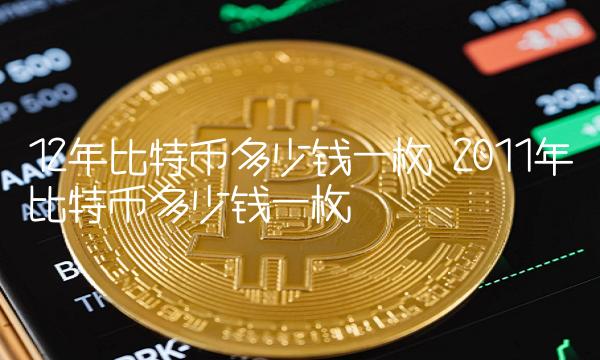 1比特币=多少人民币_1比特币多少人民币最新