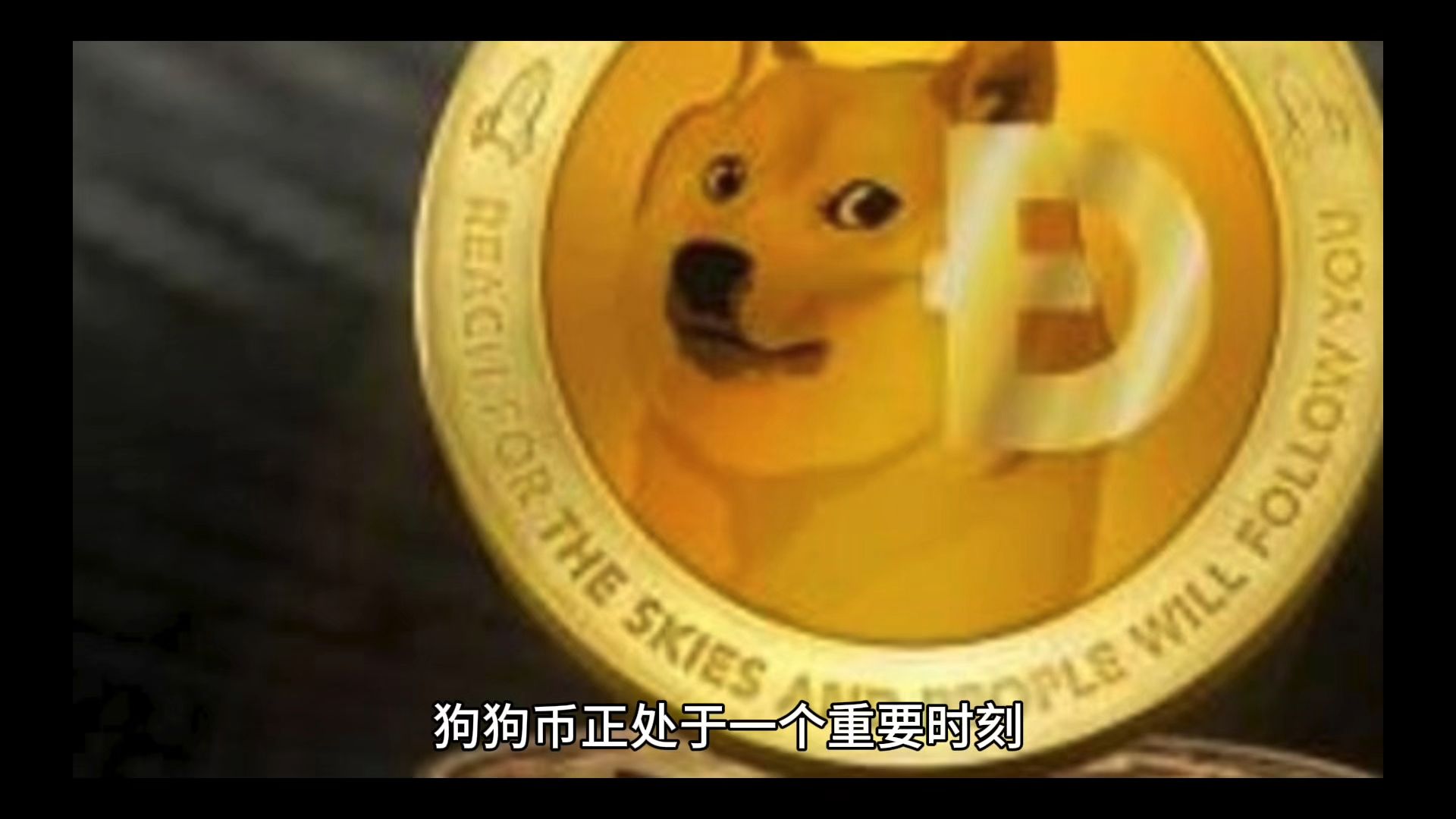 狗狗币还有前途吗_狗狗币还有升值空间吗
