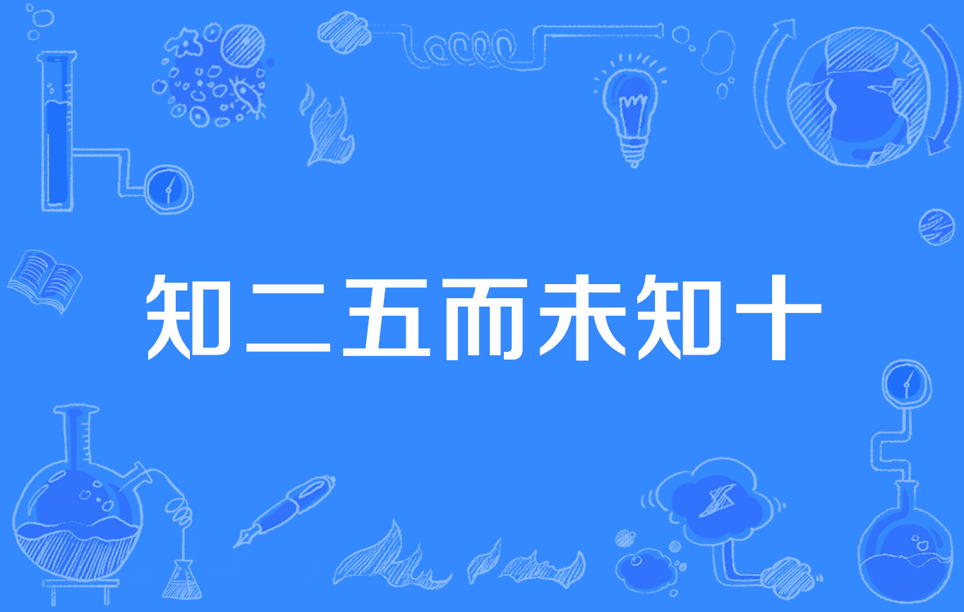 二五加是什么意思_二五是什么意思网络语