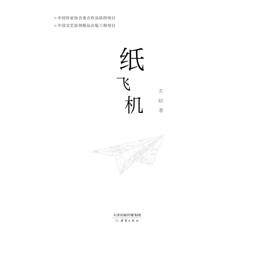 纸飞机小说无删改_纸飞机小说在线阅读免费