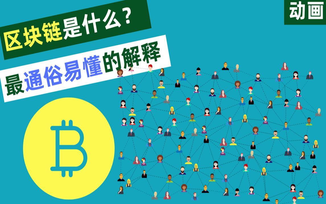 区块链通俗解释比喻人的简单介绍