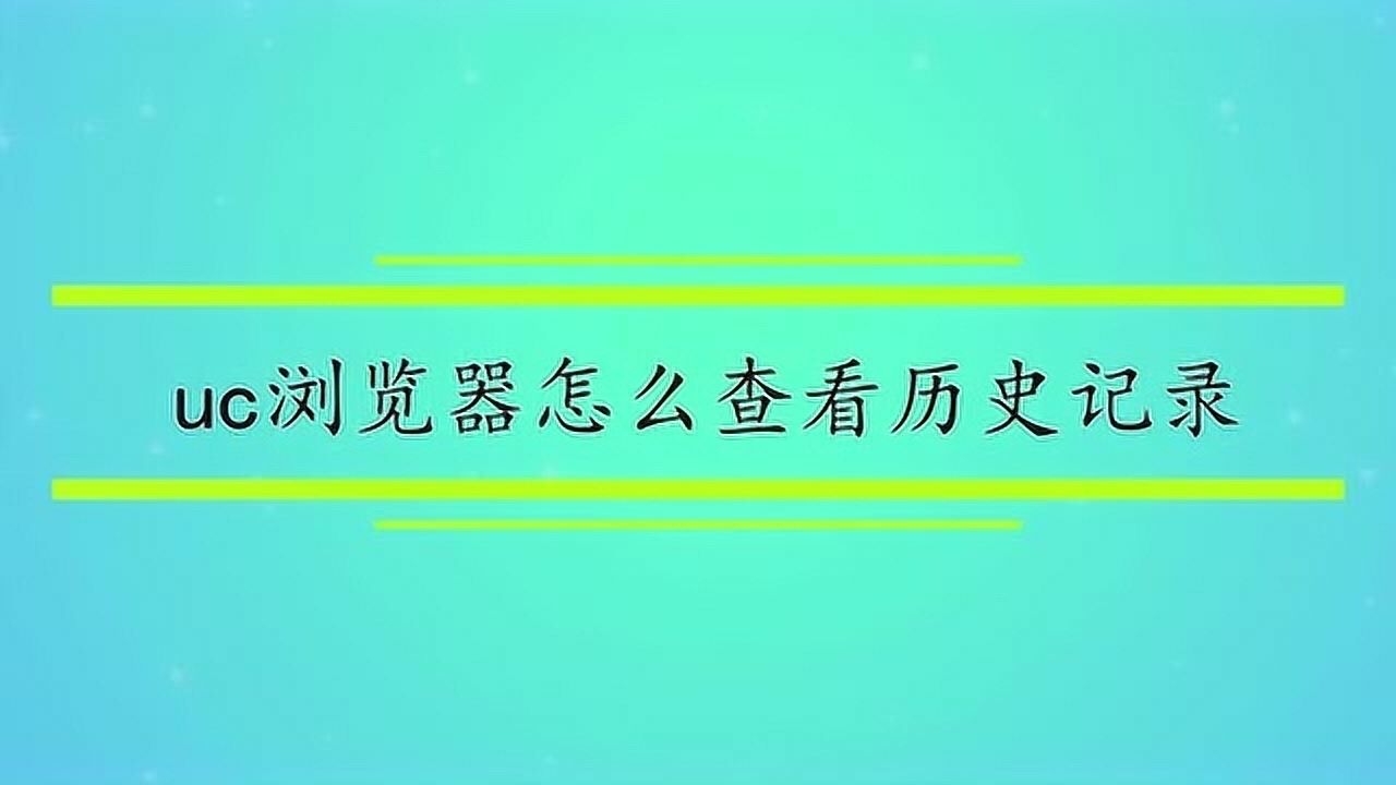 清除uc搜索历史记录_uc怎么清除各种网址搜索记录