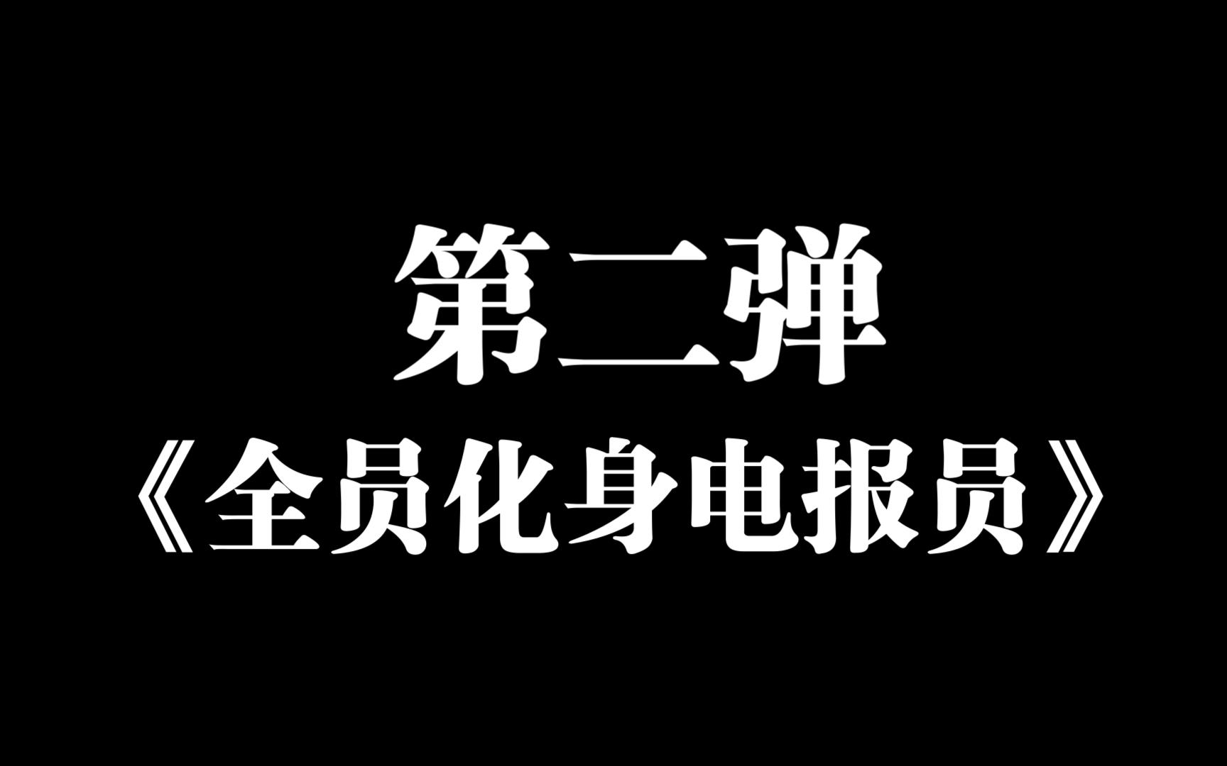 电报员电报的声音搞笑的简单介绍