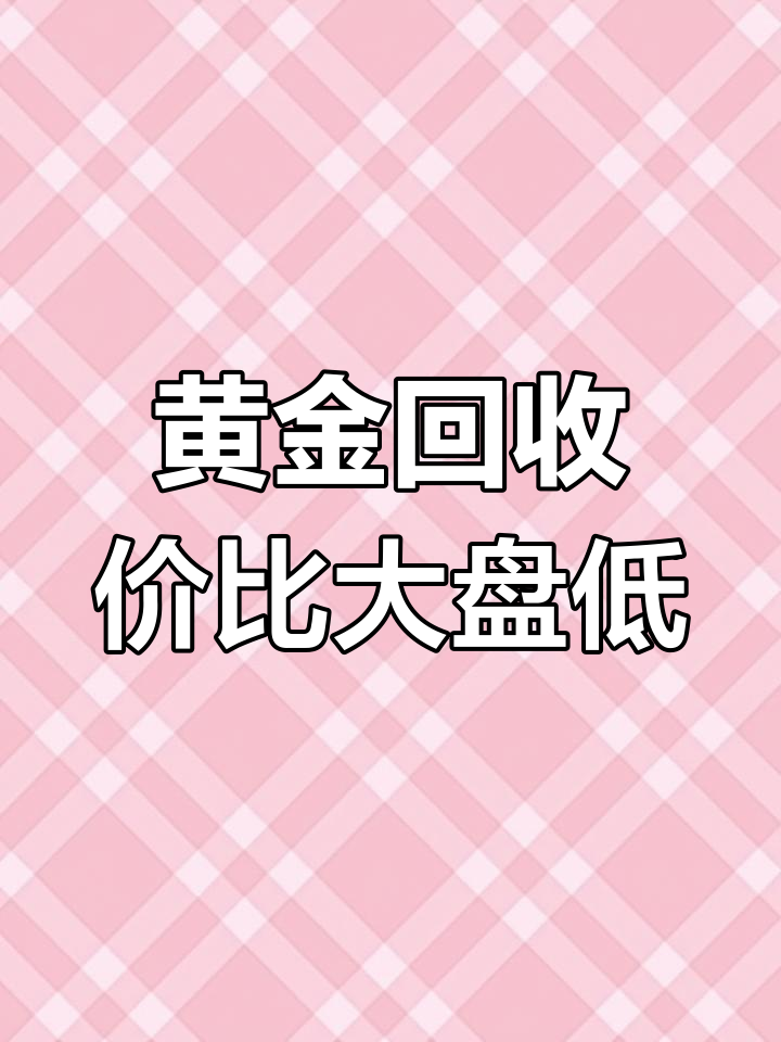 黄金回收价_黄金回收价格和今日金价相差多少
