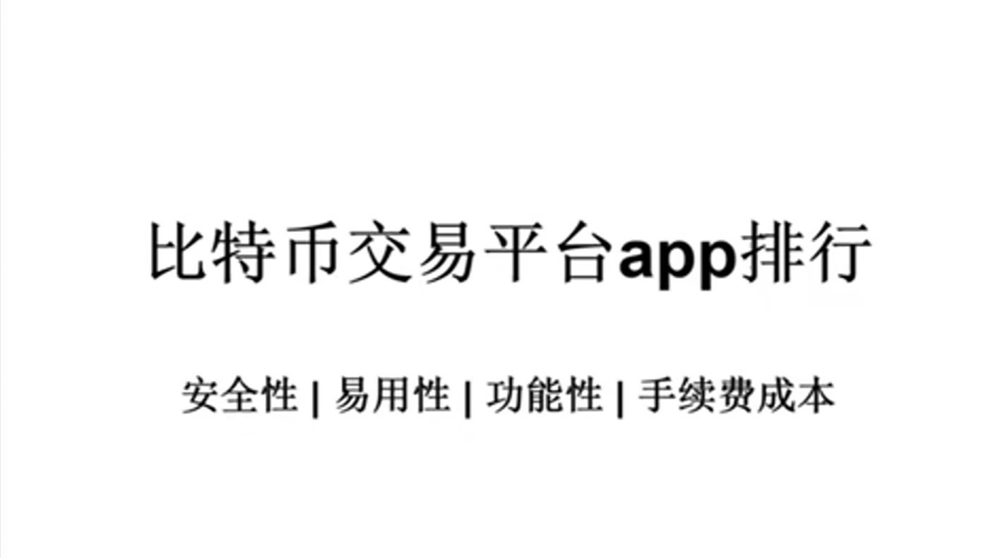 关于币圈交易平台app排名前十的信息
