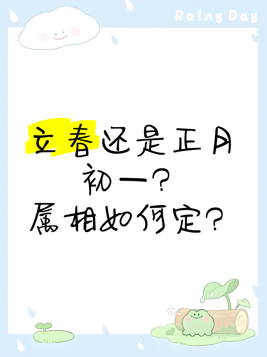 立春的十二生肖正确答案_立春有什么生肖讲究和禁忌