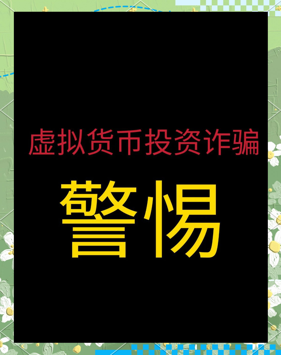 虚拟币被骗了能不能报案_虚拟币被骗了能不能报案处理