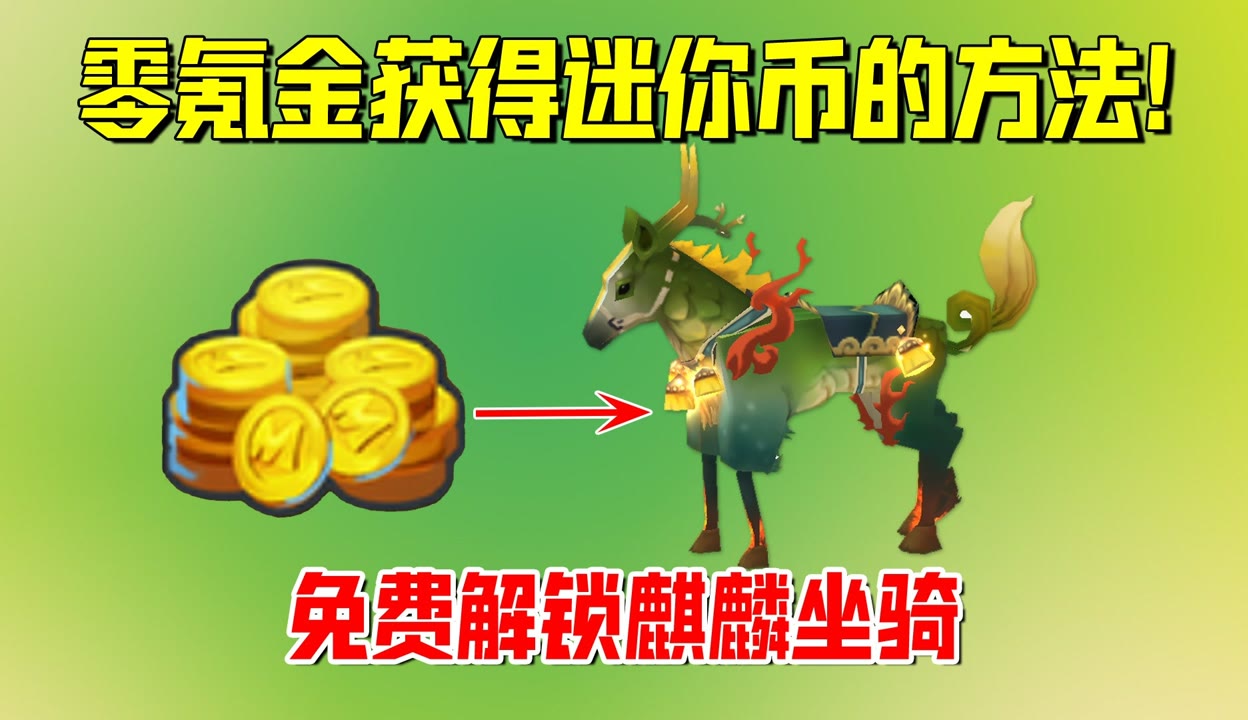 如何快速获得迷你币_如何快速获得迷你币免费
