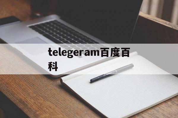 关于telegeram百度百科的信息