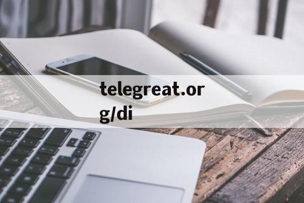 telegreat.org/di的简单介绍
