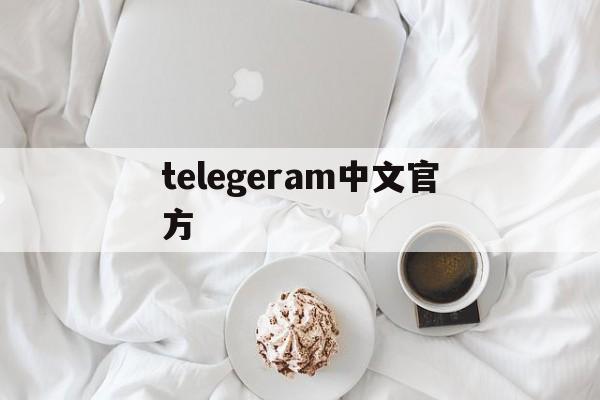 关于telegeram中文官方的信息