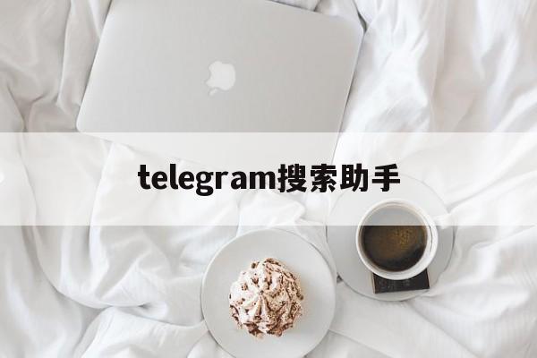 [telegram搜索助手]telegram关键词搜索