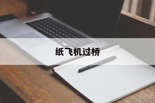 [纸飞机过桥]飞得远的纸飞机折法