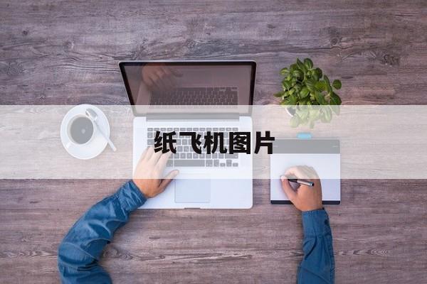 [纸飞机图片]天空纸飞机图片