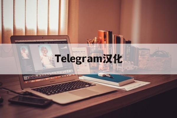 [Telegram汉化]telegeram中文版下载