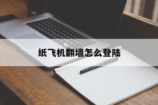 [纸飞机翻墙怎么登陆]纸飞机app注册教程