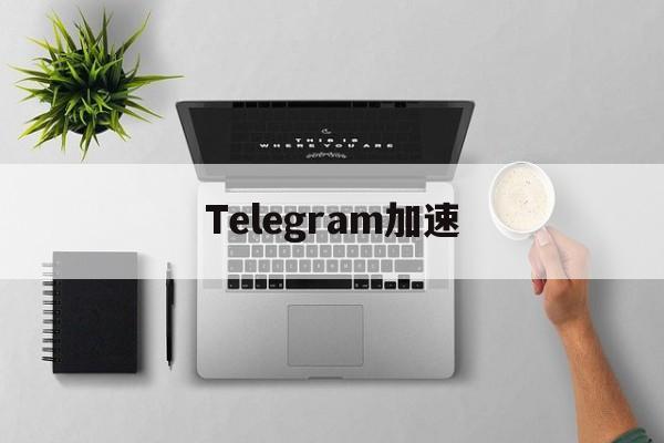 [Telegram加速]telegram怎么提速