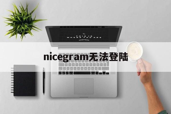 [nicegram无法登陆]telegram被限制发言