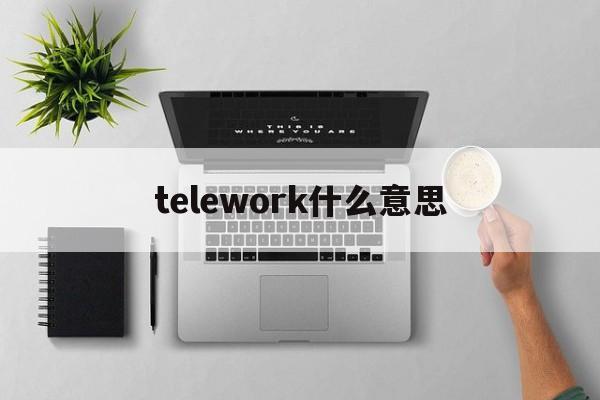 包含telework什么意思的词条