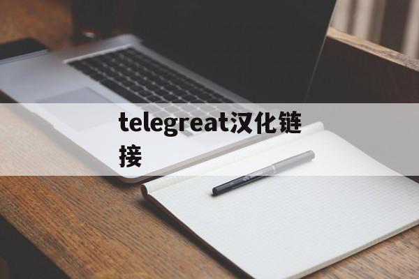 [telegreat汉化链接]telegreat汉化版官方