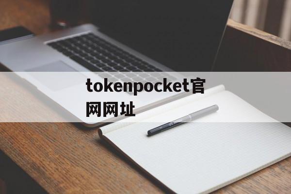 包含tokenpocket官网网址的词条