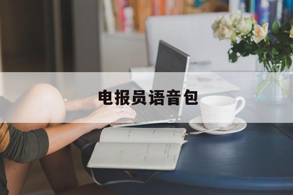 电报员语音包-telegeram怎么设置中文