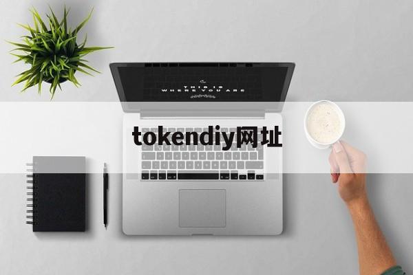 tokendiy网址-wwwimtokencom
