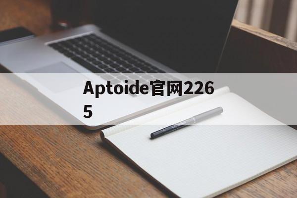 包含Aptoide官网2265的词条