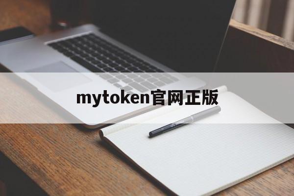 mytoken官网正版-telegeram官网入口