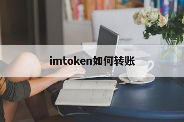 imtoken如何转账出来