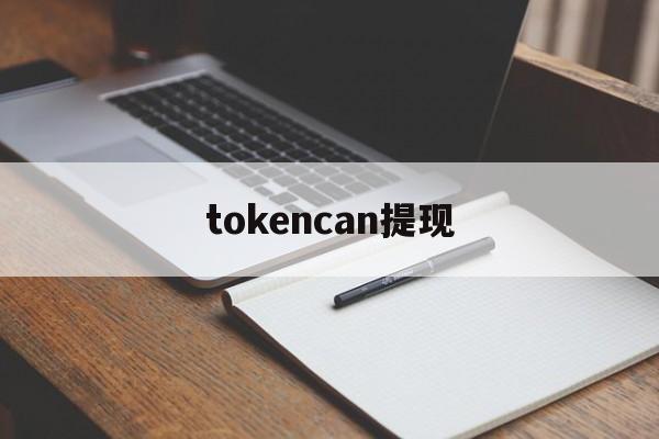 tokencan提现