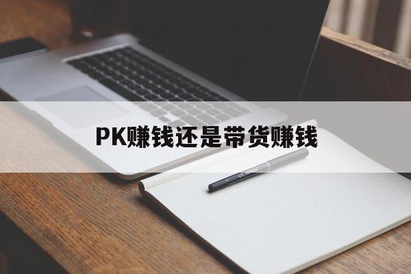 pk主播和带货主播哪个赚钱