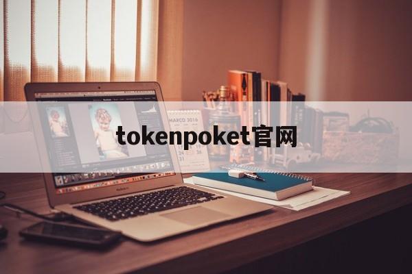 tokenpoket官网,海外版tiktok官网入口