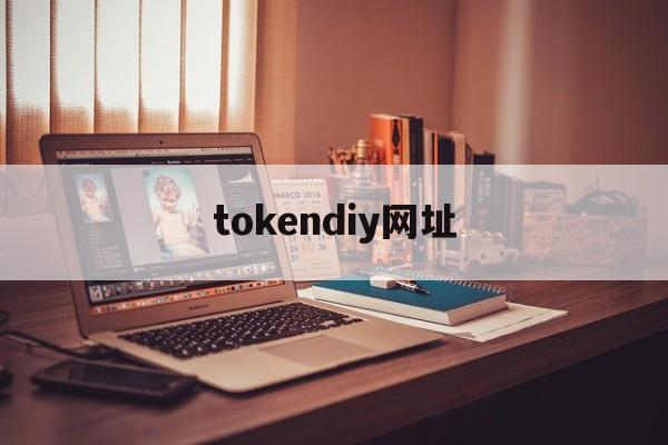 tokendiy网址,telegraph官网入口