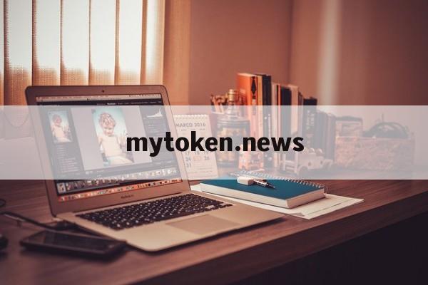 mytoken.news,mytokennews邀请码